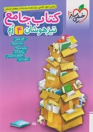 کتاب جامع تیزهوشان چهارم خیلی سبز