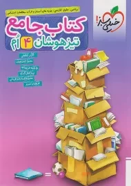 کتاب جامع تیزهوشان چهارم خیلی سبز