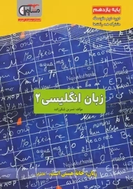 کتاب زبان انگلیسی 2 یازدهم مشاوران آموزش