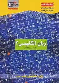 کتاب زبان انگلیسی 2 یازدهم مشاوران آموزش