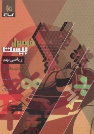 کتاب فرمول بیست ریاضی نهم گاج