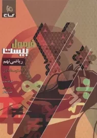 کتاب فرمول بیست ریاضی نهم گاج