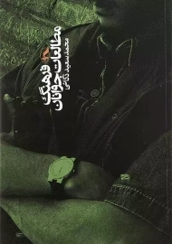 کتاب فرهنگ مطالعات جوانان | ذکایی