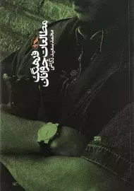 کتاب فرهنگ مطالعات جوانان | ذکایی