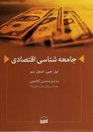 کتاب جامعه شناسی اقتصادی | نیل اسمل