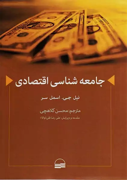 کتاب جامعه شناسی اقتصادی | نیل اسمل