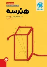 کتاب جمع بندی هندسه مهروماه