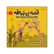 کتاب قصه‌ی زرافه (دو زبانه) | پرنده آبی
