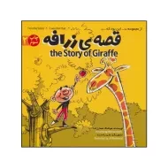 کتاب قصه‌ی زرافه (دو زبانه) | پرنده آبی