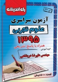 کتاب آزمون سراسری علوم تجربی 1395 راه اندیشه