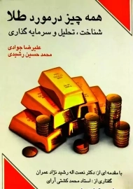 کتاب همه چیز در مورد طلا | نشر چالش