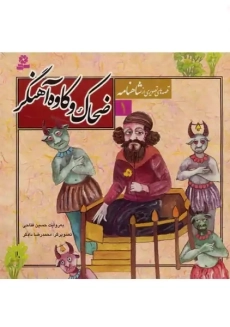 کتاب ضحاک و کاوه آهنگر (قصه های تصویری از شاهنامه 1)
