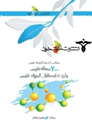 کتاب 2000 مساله شیمی برای داوطلبان المپیاد شیمی خوشخوان