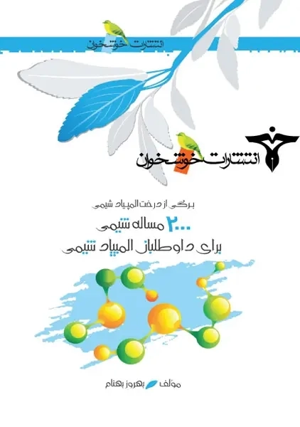 کتاب 2000 مساله شیمی برای داوطلبان المپیاد شیمی خوشخوان