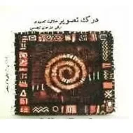 کتاب درک تصویر | مختاری