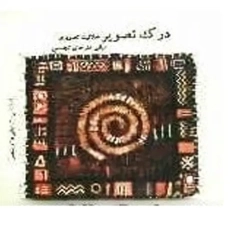 کتاب درک تصویر | مختاری