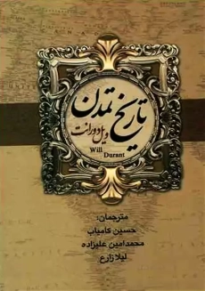 کتاب تاریخ تمدن ایران و مشرق زمین | ویل دورانت