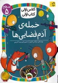 کتاب حمله ی آدم فضایی ها (کلاس اولی، کتاب اولی)