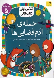 کتاب حمله ی آدم فضایی ها (کلاس اولی، کتاب اولی)