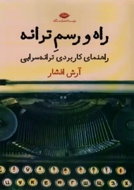 کتاب راه و رسم ترانه | آرش افشار