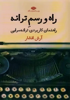 کتاب راه و رسم ترانه | آرش افشار