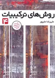 کتاب روش‌های ترکیبیات 1