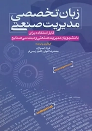 کتاب زبان تخصصی مدیریت صنعتی | امیدواران