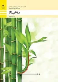 کتاب‌درسی ریاضی یازدهم فنی حرفه ای