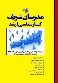 کتاب مجموعه سوالات دروس تخصصی مدیریت 2 مدرسان شریف
