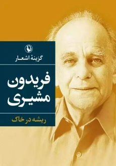 کتاب گزینه اشعار فریدون مشیری | انتشارات مروارید