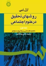 کتاب روشهای تحقیق در علوم اجتماعی 1 | ارل ببی