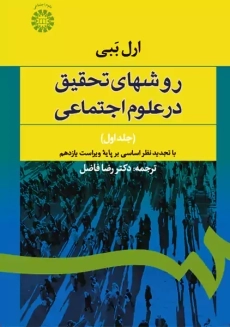 کتاب روشهای تحقیق در علوم اجتماعی 1 | ارل ببی