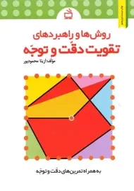 کتاب روش‌ها و راهبردهای تقویت دقت و توجه