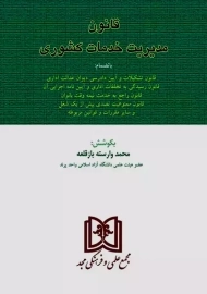 کتاب قانون مدیریت خدمات کشوری | وارسته بازقلعه