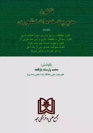 کتاب قانون مدیریت خدمات کشوری | وارسته بازقلعه
