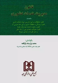کتاب قانون مدیریت خدمات کشوری | وارسته بازقلعه