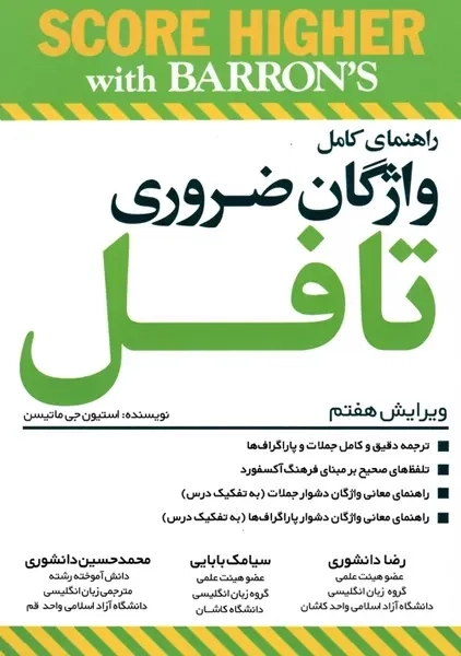 کتاب راهنمای کامل واژگان ضروری تافل (ویرایش 7) رضا دانشوری