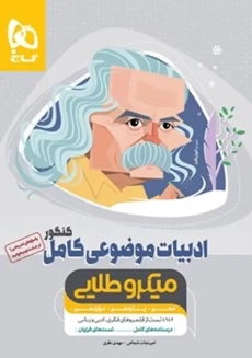 کتاب میکرو طلایی ادبیات موضوعی کامل گاج