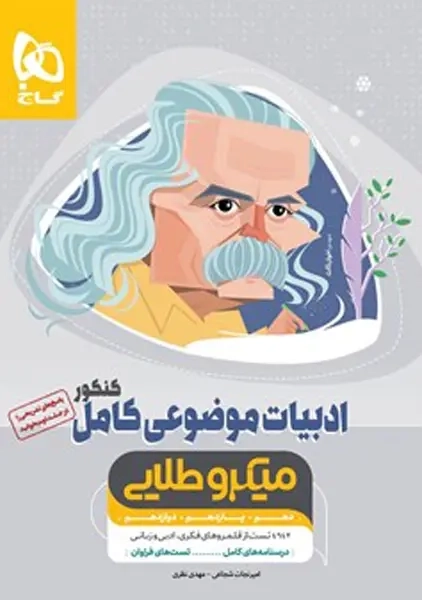 کتاب میکرو طلایی ادبیات موضوعی کامل گاج