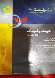 کتاب ارشد هیدرولیک کانال های باز | گاج