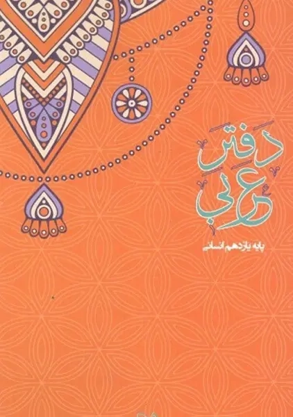 دفتر عربی پایه یازدهم انسانی سراینده