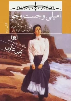 کتاب امیلی و جست و جو 3 | نشر قدیانی