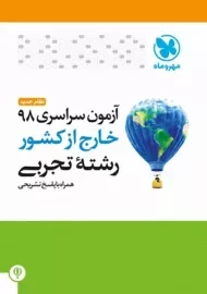 دفترچه ی آزمون سراسری 98 تجربی مهروماه