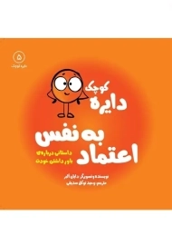 کتاب دایره کوچک اعتماد به نفس 5 نشر آب