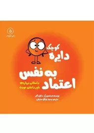 کتاب دایره کوچک اعتماد به نفس 5 نشر آب