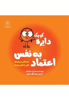 کتاب دایره کوچک اعتماد به نفس 5 نشر آب