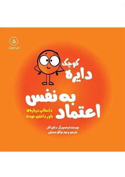 کتاب دایره کوچک اعتماد به نفس 5 نشر آب