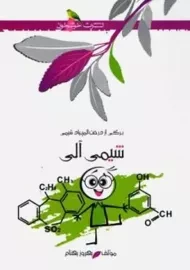 کتاب شیمی آلی، بهروز بهنام | خوشخوان