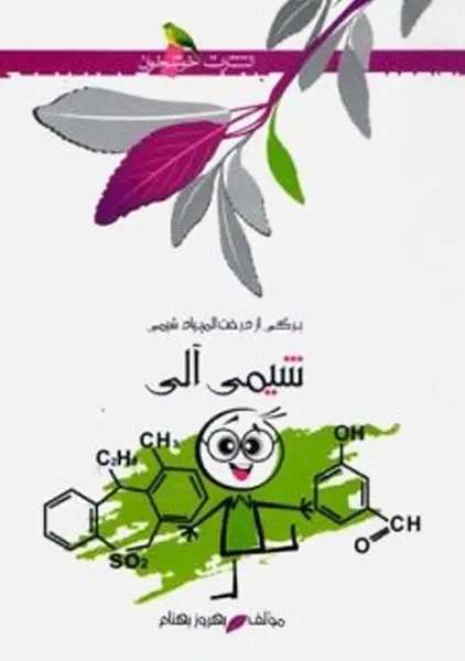 کتاب شیمی آلی، بهروز بهنام | خوشخوان