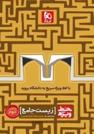 کتاب خط ویژه زیست دوازدهم گاج